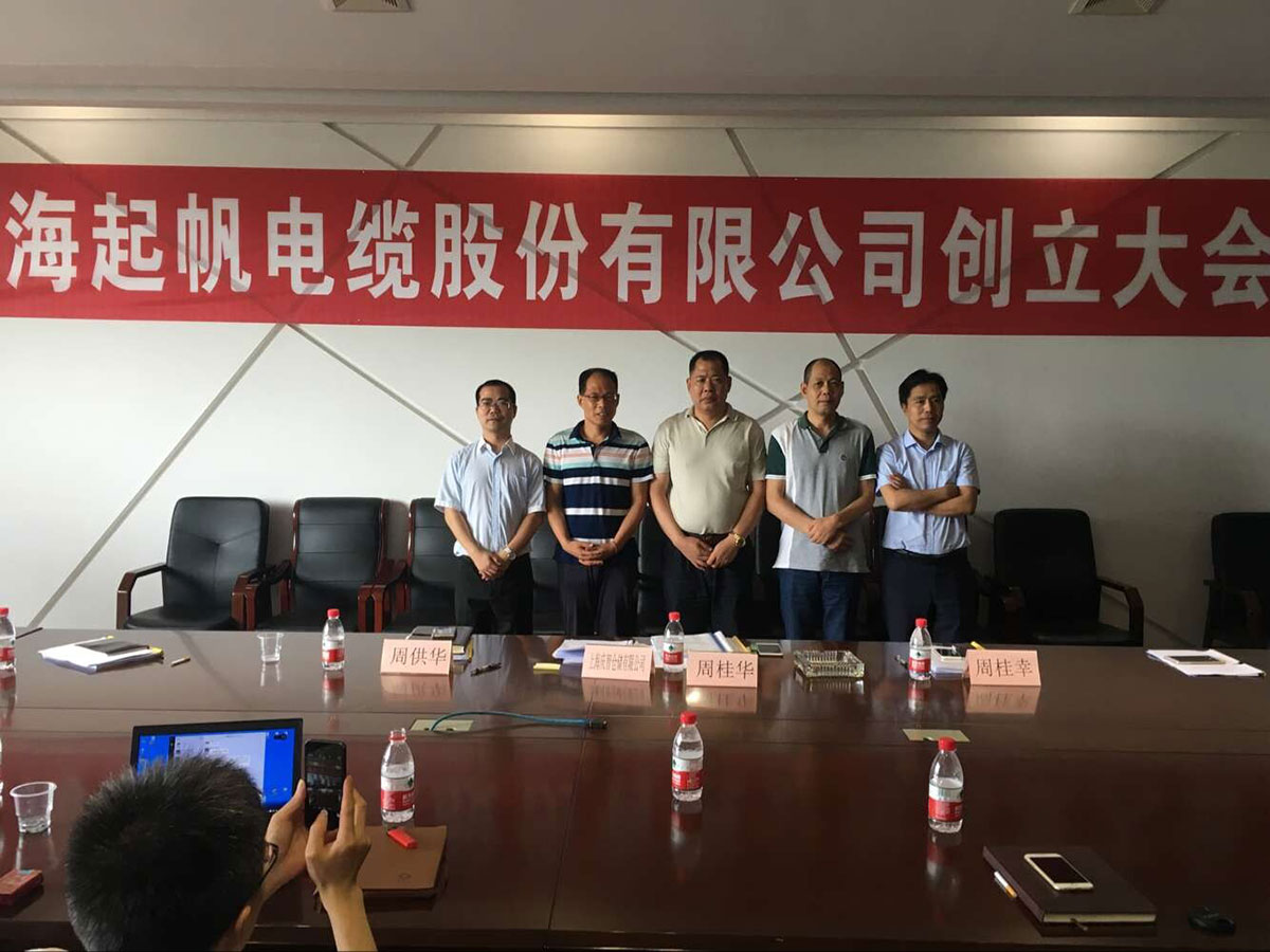 尊龙时凯app电缆股份有限公司第一次股东大会